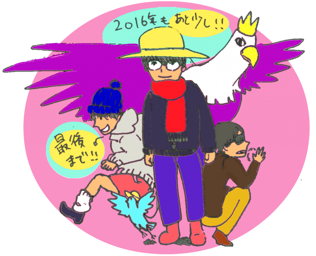 イラスト あと少し 一年イラストで振り返る ２０１６年 摂理の味