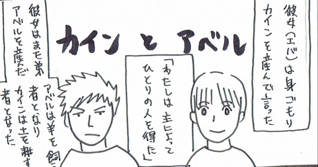 漫画「カインとアベルの供え物」〜カインの性格・人類最大のアベル〜 摂理の味